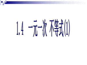 北師大版初中數(shù)學(xué)八年級(jí)下冊(cè)《一元一次 不等式》課件