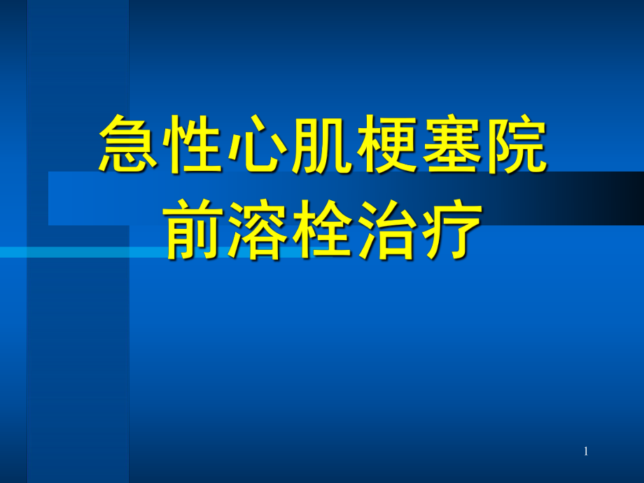 （優(yōu)質(zhì)醫(yī)學(xué)）急性心肌梗塞院前溶栓治療_第1頁