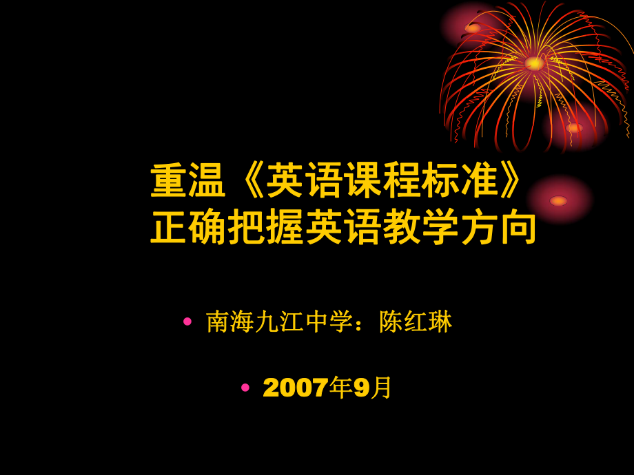 11041252580625重溫英語課程標準正確把握英語教學方向