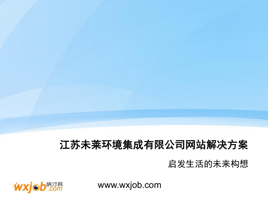 江苏未莱环境网站建设方案_第1页