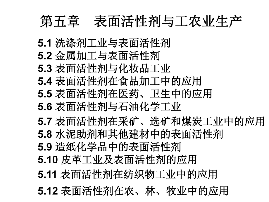 第五章表面活性劑與工農(nóng)業(yè)生產(chǎn)_第1頁