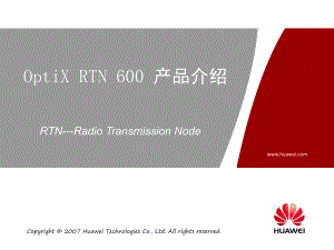 華為 OptiX RTN 600 產(chǎn)品介紹