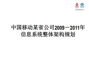 中國移動某省公司－信息系統(tǒng)整體架構(gòu)規(guī)劃