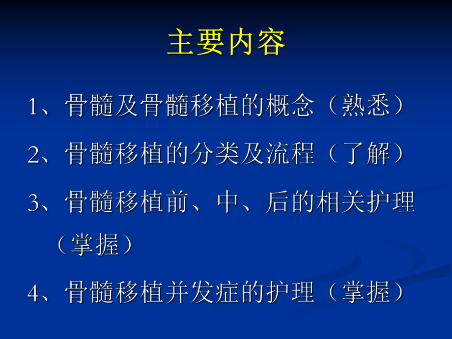 骨髓移植患者的護(hù)理_第1頁(yè)