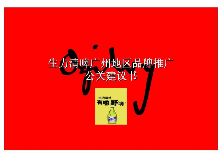 奥美：生力清啤广州地区品牌推广公关建议书_第1页