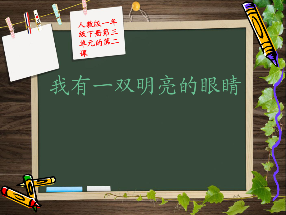 【中小學(xué)健康教育PPT課件】《我有一雙明亮的眼睛》_第1頁(yè)