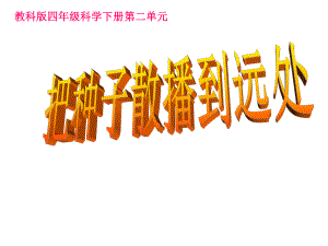 教科版四年級(jí)科學(xué)下冊(cè)第二單元《把種子散播到遠(yuǎn)處》