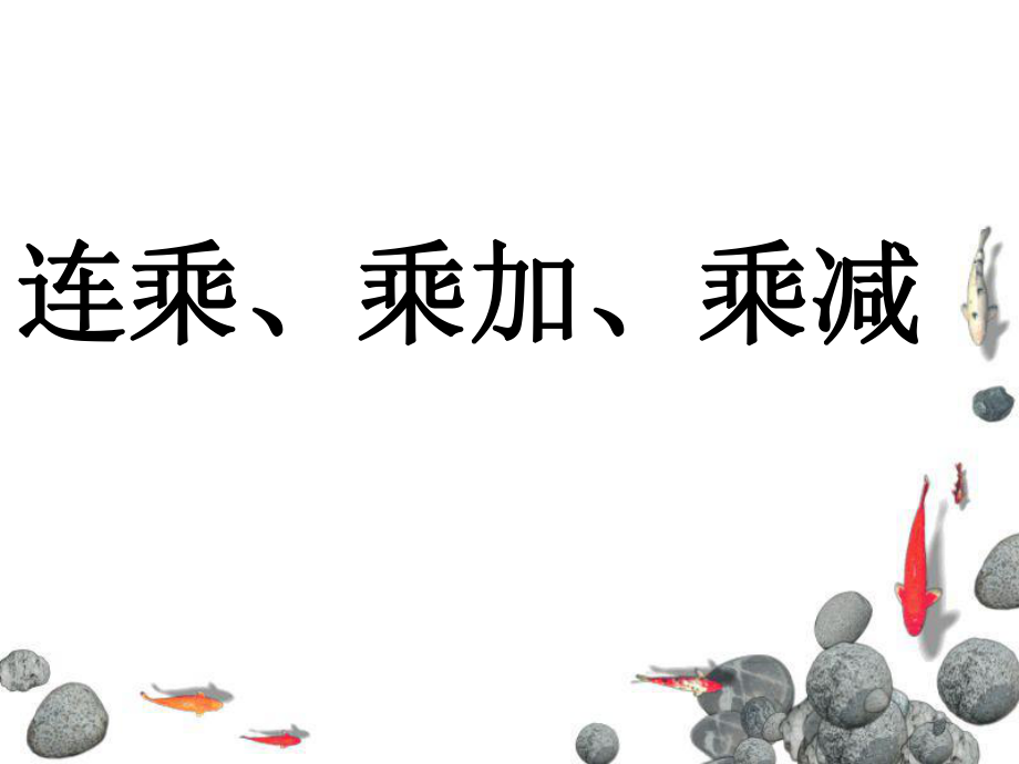 《连乘、乘加、乘减》课件_第1页