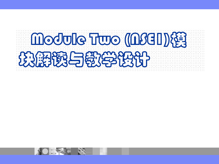 高中英語Module Two (NSE1)模塊解讀與教學設計_第1頁