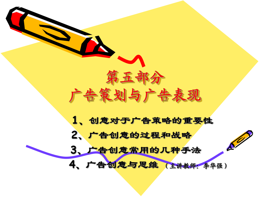 【大學(xué)課件】071+第五部分+廣告策劃與廣告表現(xiàn)_第1頁