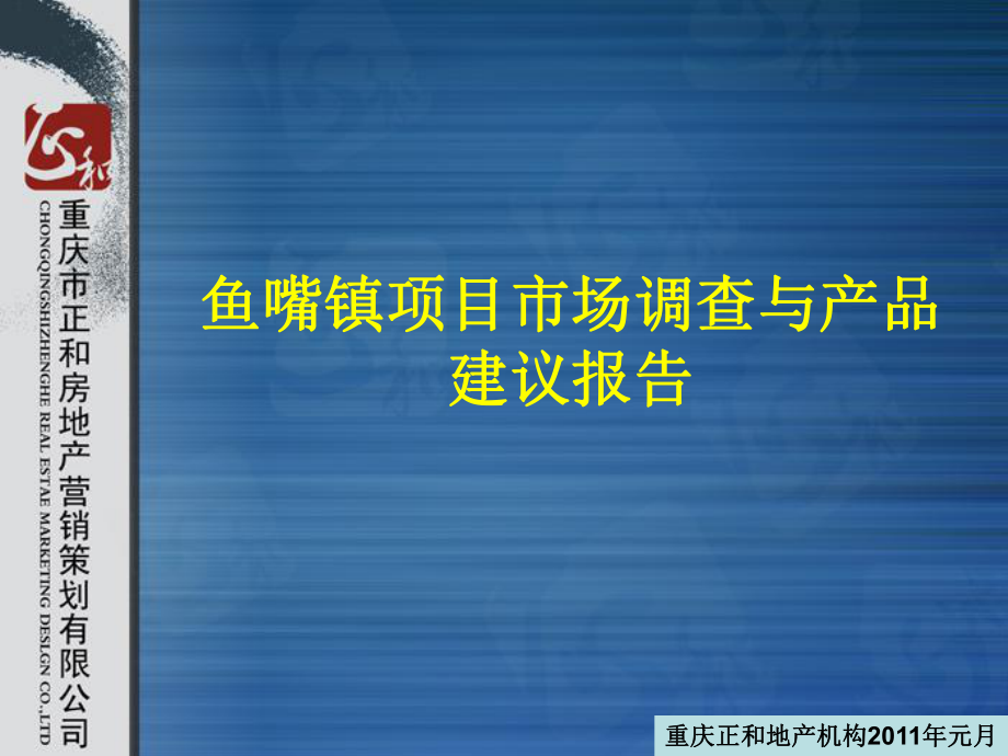 重庆正和房地产鱼嘴镇项目市场调查与产品建议报告（51页）_第1页