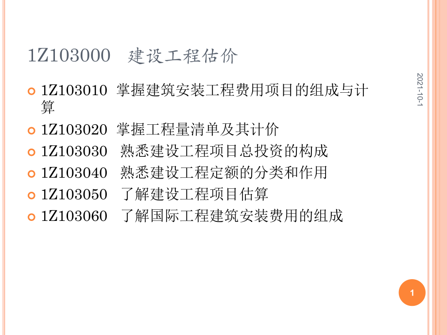 1Z103000 建设工程估价_第1页