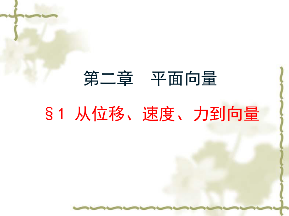 （北師大版）必修四：21《從位移、速度、力到向量》課件_第1頁(yè)