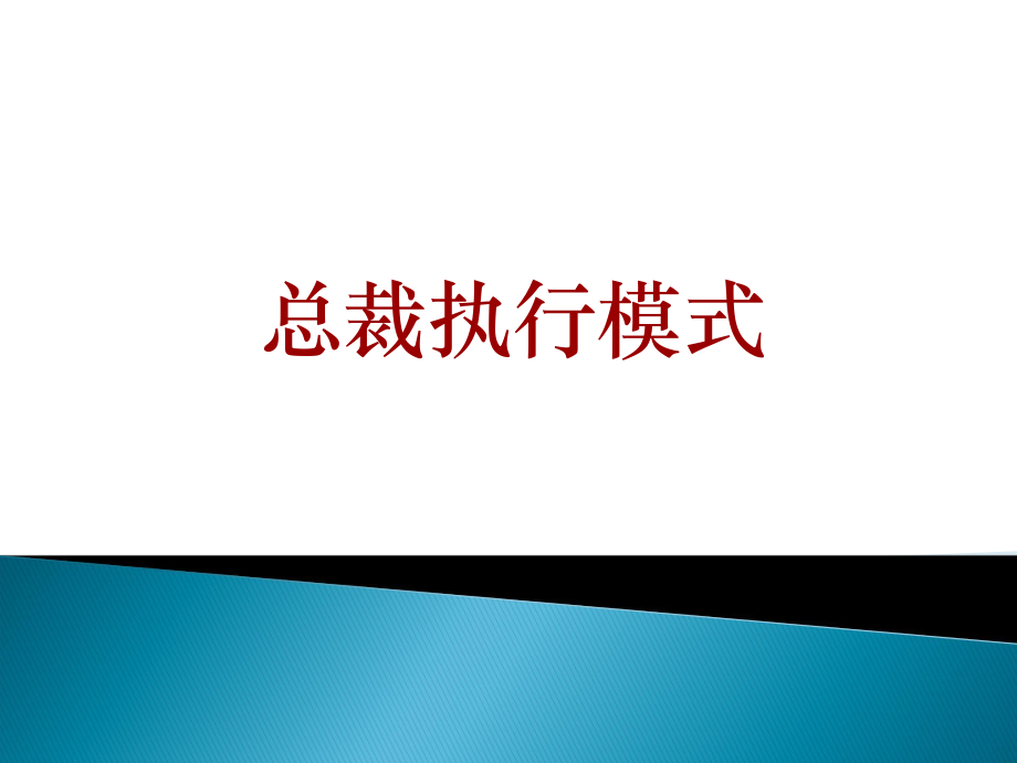 總裁執(zhí)行模式【專(zhuān)業(yè)資料】_第1頁(yè)