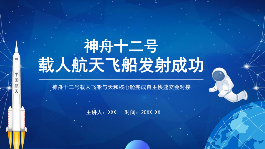 卡通风神舟十二号载人航天飞船发射成功介绍宣传ppt教学课件