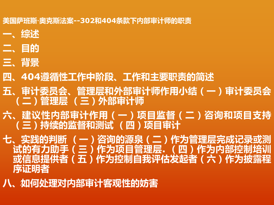 美國薩班斯奧克斯法案302和404條款下內部審計師的職責