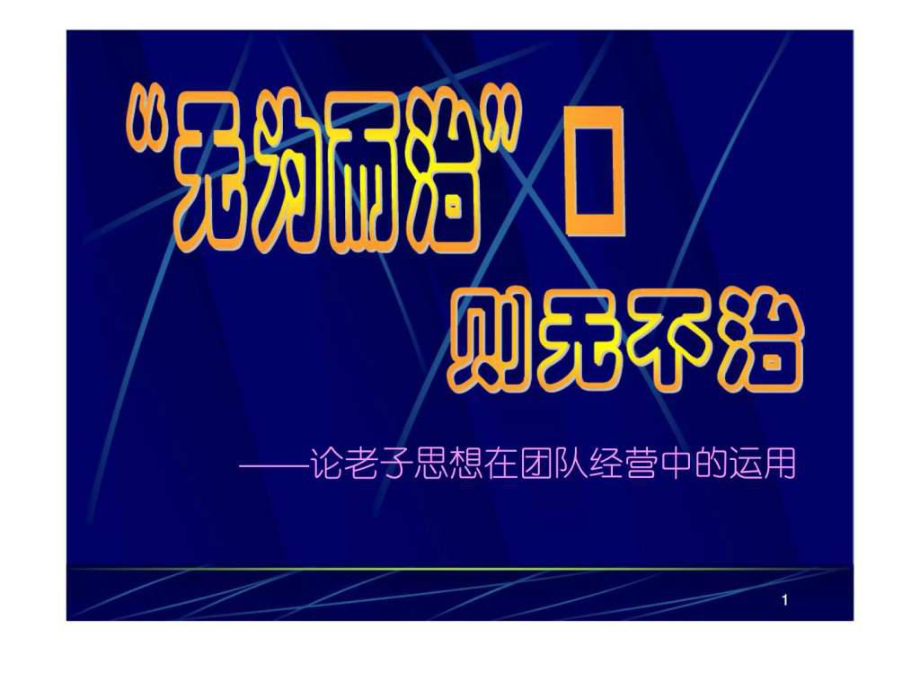 “無為而治” 則無不治——論老子思想在團隊經(jīng)營中的運用_第1頁