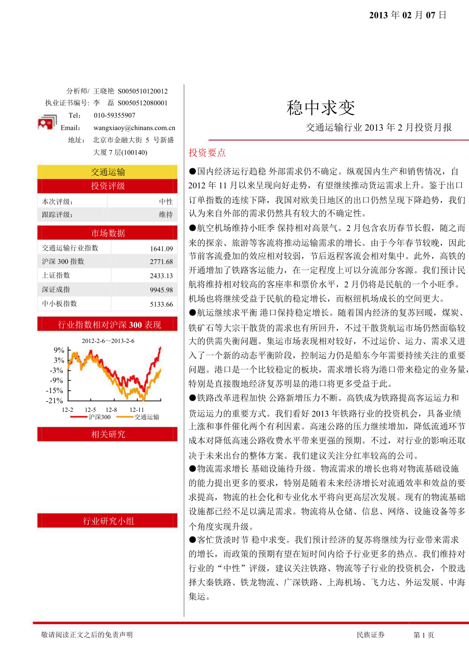 交通运输行业2月投资月报：稳中求变130207_第1页