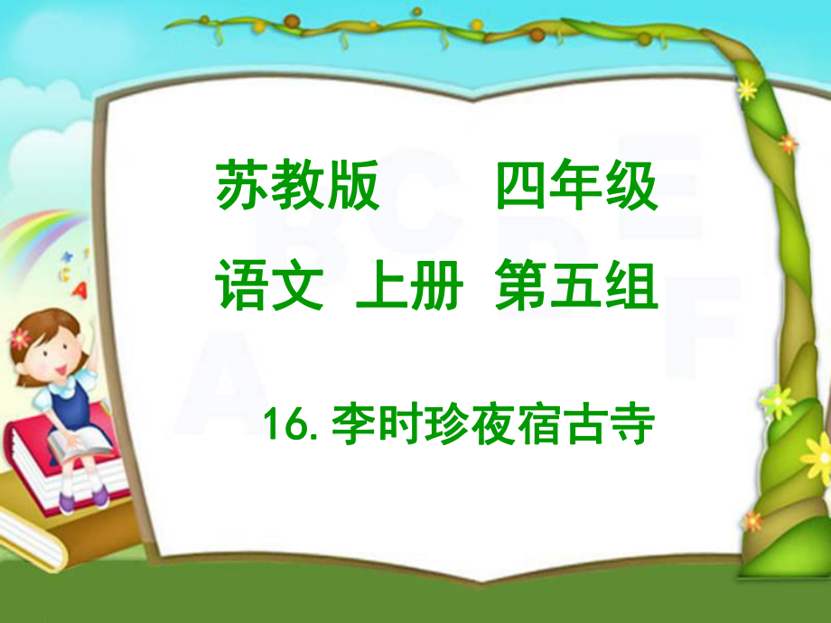 （蘇教版）四年級(jí)語(yǔ)文課件李時(shí)珍夜宿古寺_第1頁(yè)