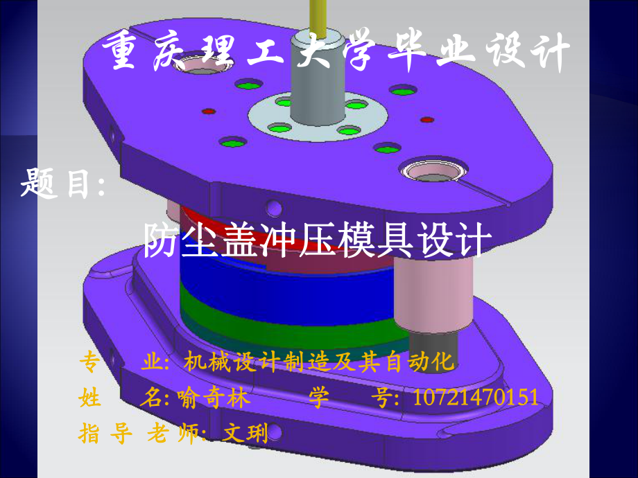 毕业设计防尘盖冲压模具设计_第1页