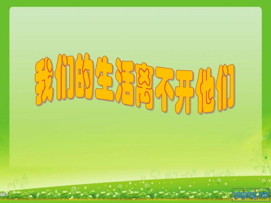 山東人民版小學(xué)品德與社會三年級上冊《我們的生活離不開他們》課件4_第1頁