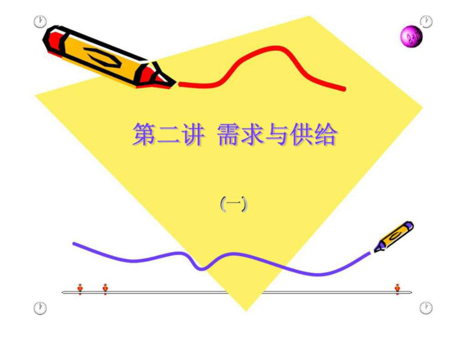 微观经济学 第二讲 需求与供给_第1页