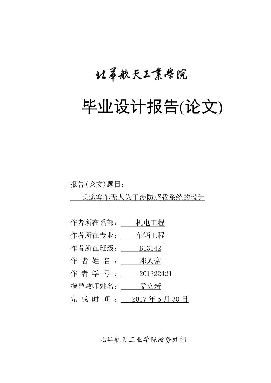 長(zhǎng)途客車無(wú)人為干涉防超載系統(tǒng)的設(shè)計(jì)說(shuō)明書(shū)_第1頁(yè)