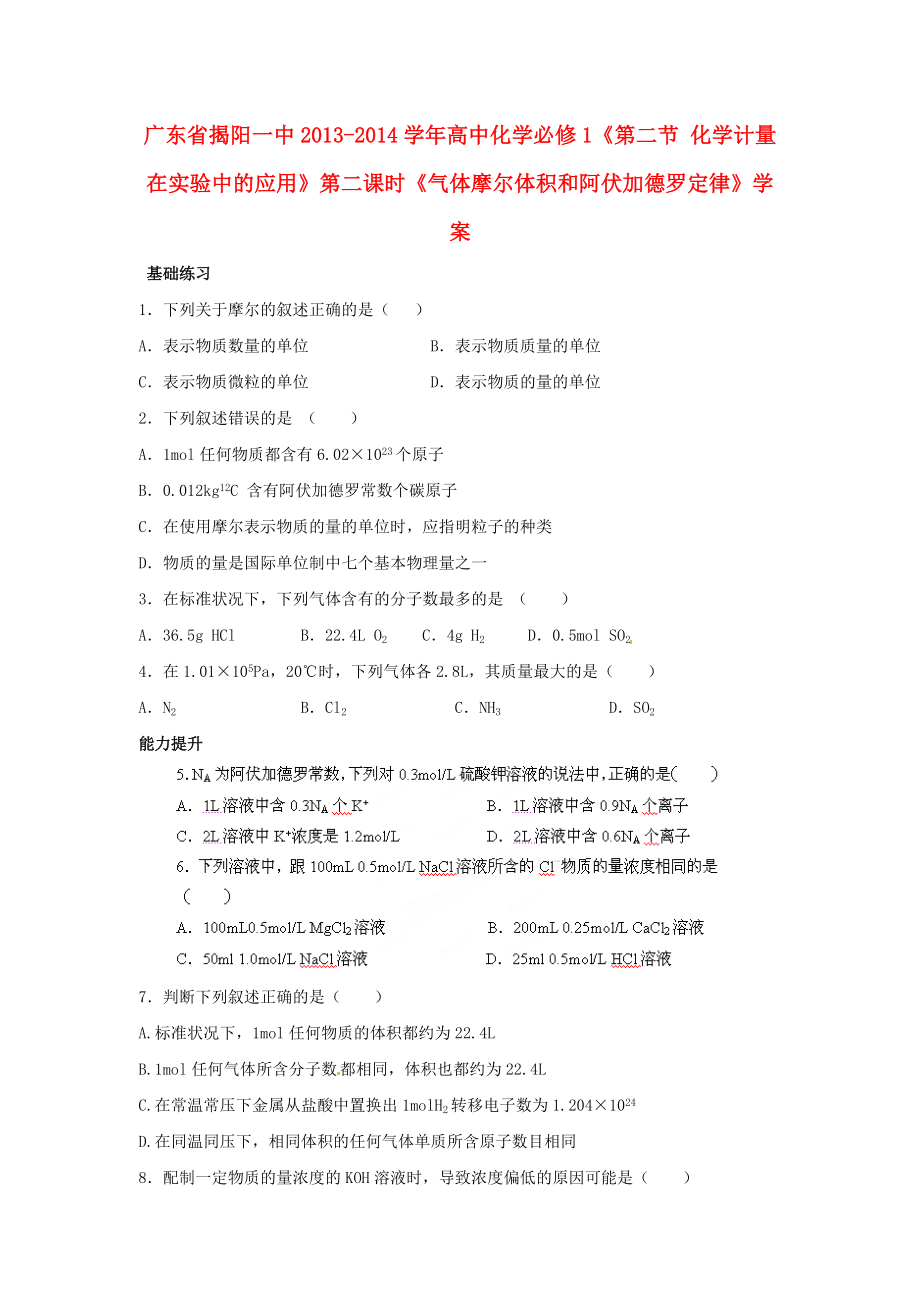 广东省揭阳一中2013-2014学年高中化学《第二节 化学计量在实验中的应用》综合练习 新人教版必修_第1页