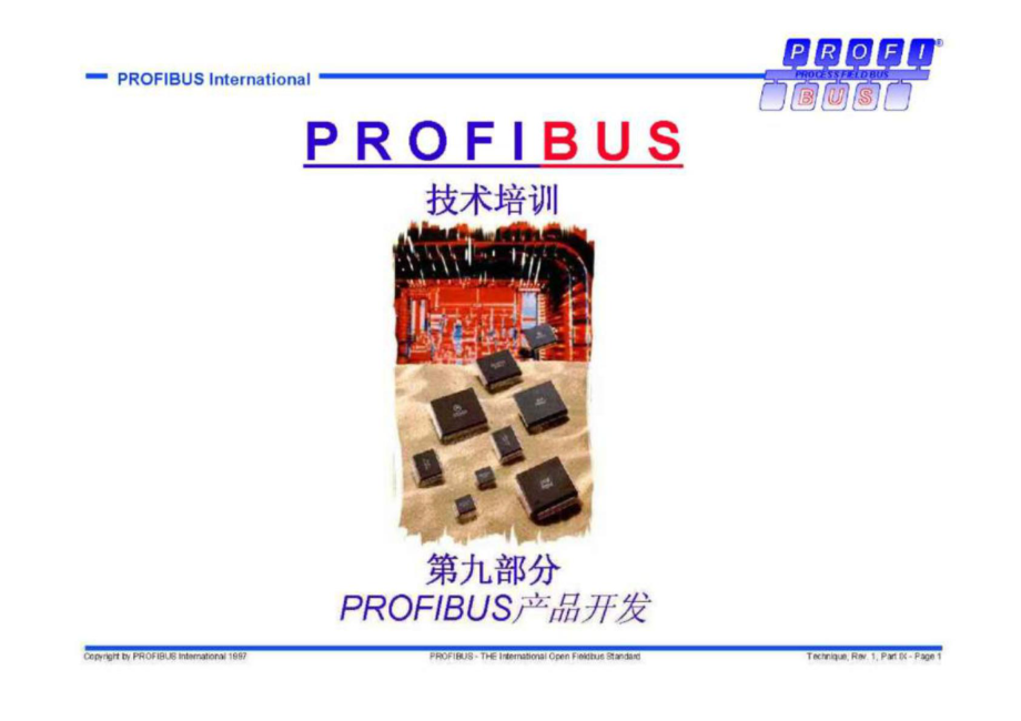 PROFIBUS技術培訓 第九部分 PROFIBUS產品開發(fā)技術培訓_第1頁