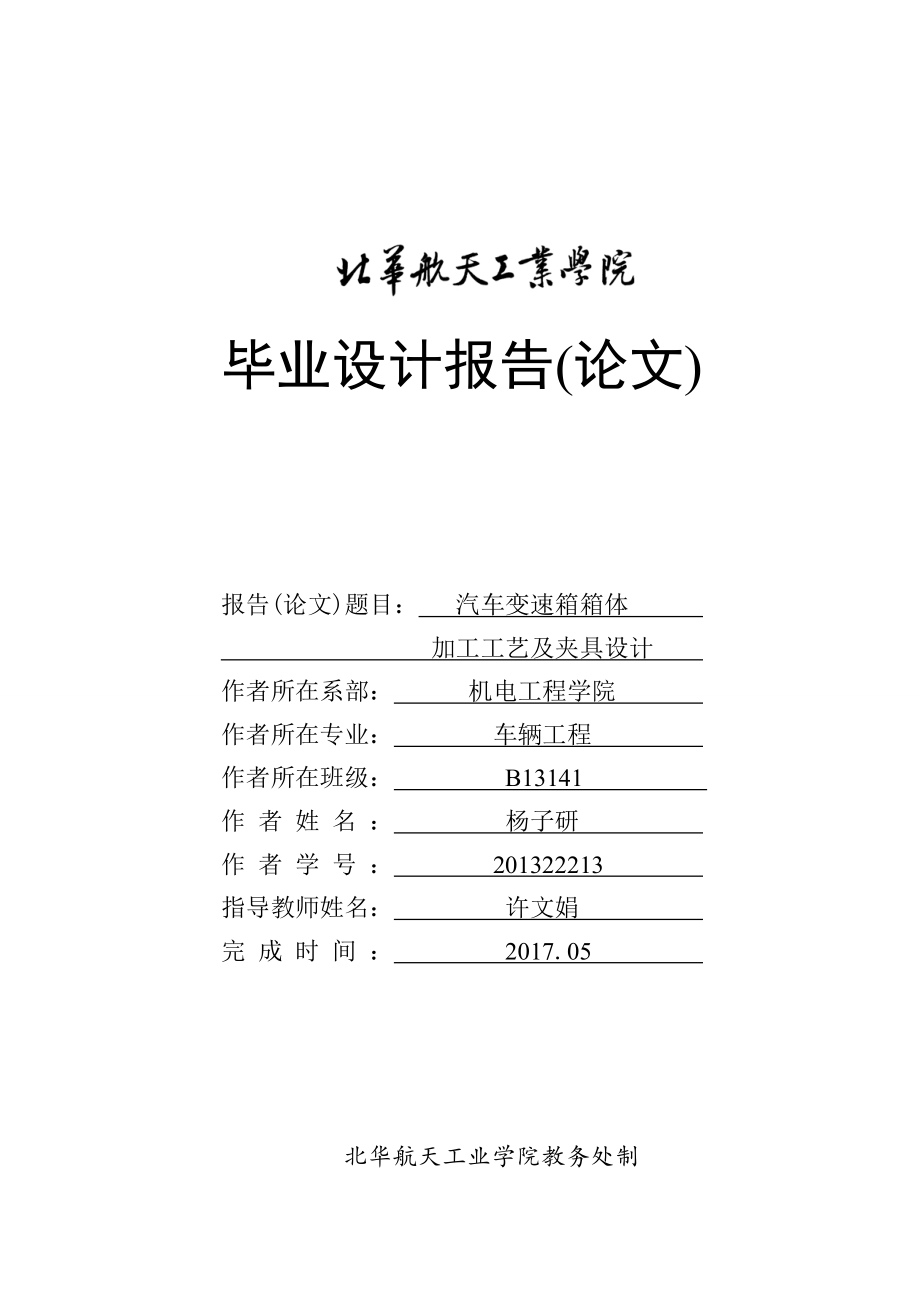 汽車變速箱箱體加工工藝及夾具設(shè)計(jì)說明書_第1頁