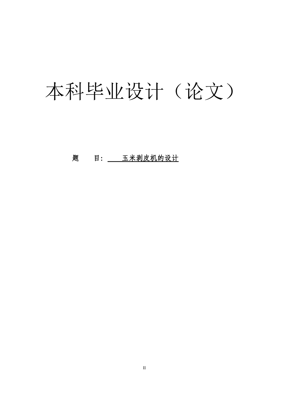 玉米剝皮機的設(shè)計說明書_第1頁