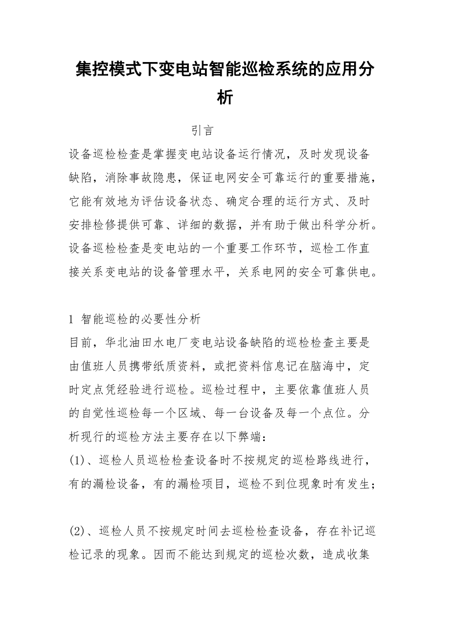 集控模式下变电站智能巡检系统的应用分析_第1页