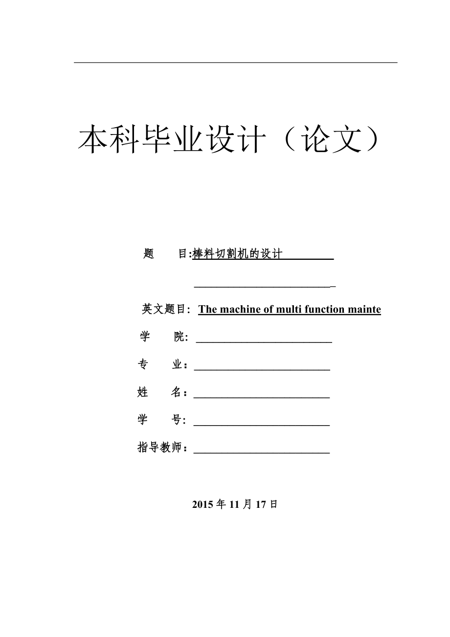 棒料切割機(jī)設(shè)計(jì)說明書_第1頁