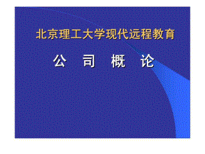 北京理工大学现代远程教育：公司概论