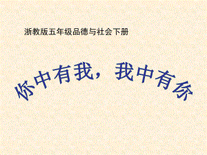 浙教版小學(xué)五年級品德與社會下冊《你中有我我中有你》課件