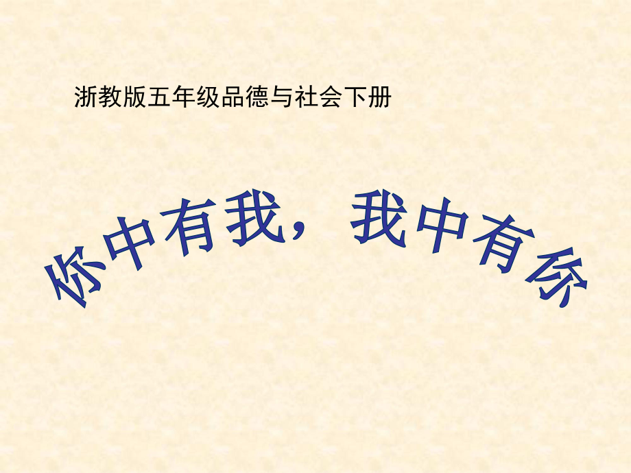 浙教版小學(xué)五年級品德與社會下冊《你中有我我中有你》課件_第1頁