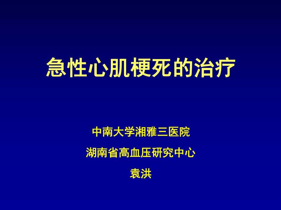 急性心肌梗死的治療幻燈片1_第1頁