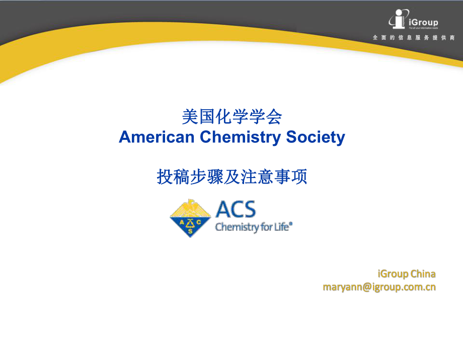 美国化学学会American Chemistry Society投稿步骤及注意事项_第1页