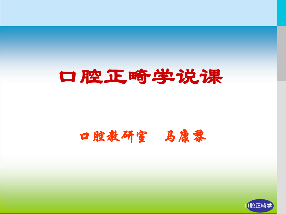 口腔正畸學(xué)PPT_第1頁