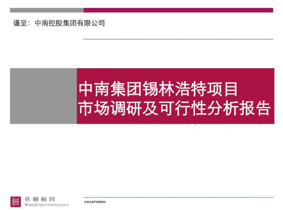 中南集團(tuán)錫林浩特項(xiàng)目市場調(diào)研及可行性分析報告_第1頁