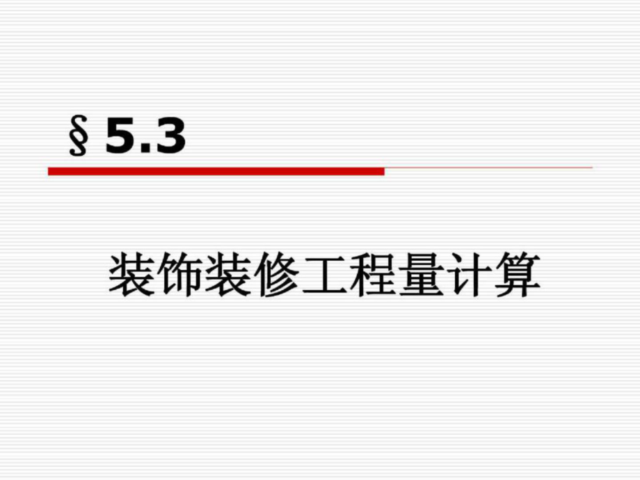 第五章 工程量的計(jì)算 第3節(jié)裝飾裝修工程量計(jì)算_第1頁