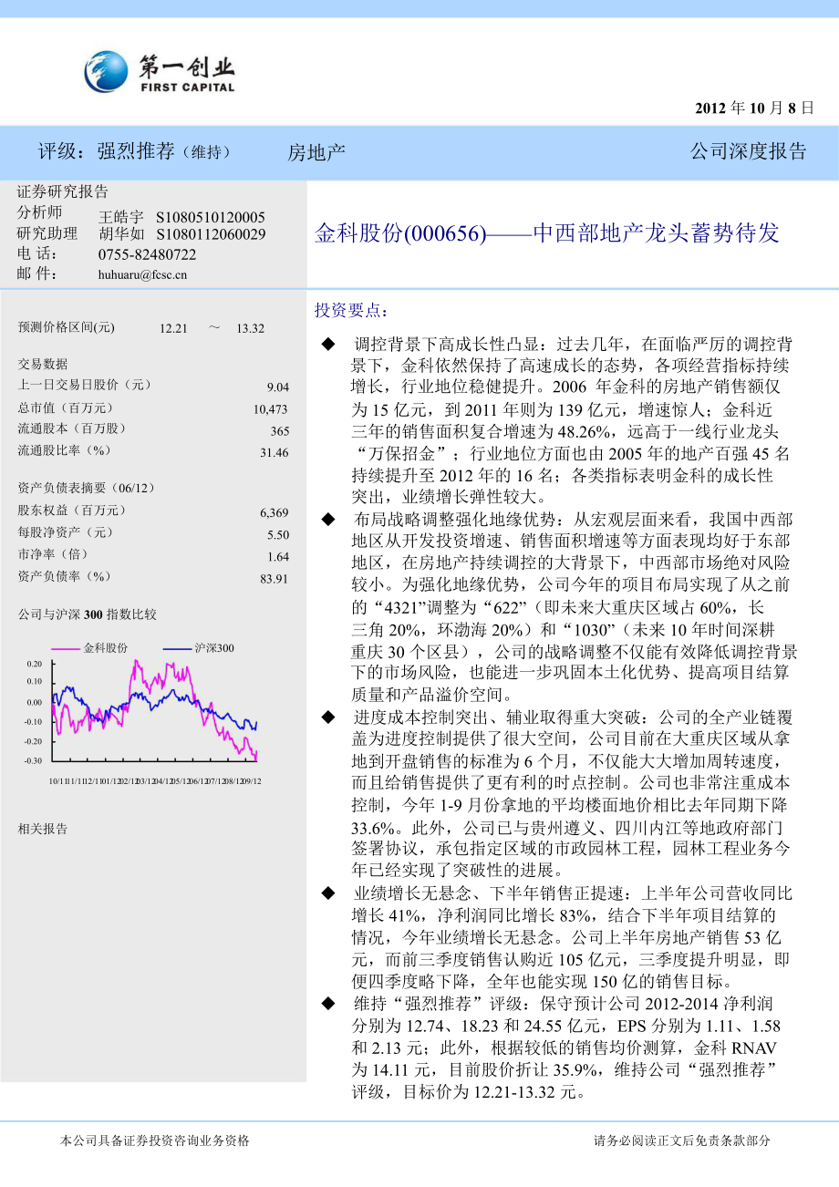 金科股份(000656)深度報(bào)告：中西部地產(chǎn)龍頭蓄勢(shì)待發(fā)1009_第1頁
