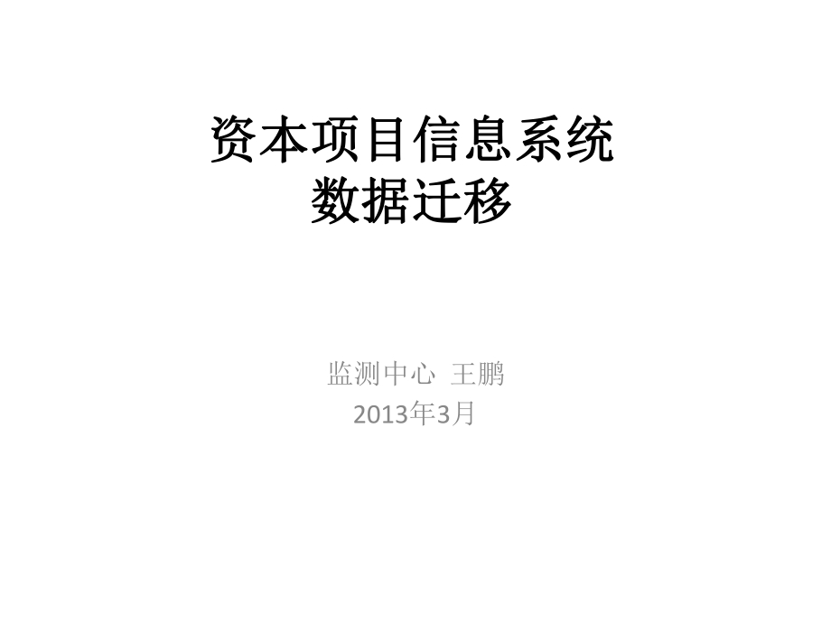 外汇项目信息系统操作数据迁移与补录培训PPT_第1页