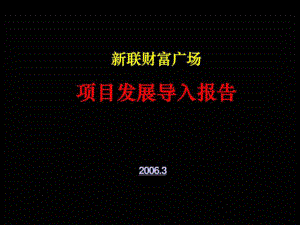 易居中国：张家港新联财富广场MALL项目发展导入报告168页