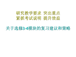 高三物理 選修34高考復(fù)習(xí)建議