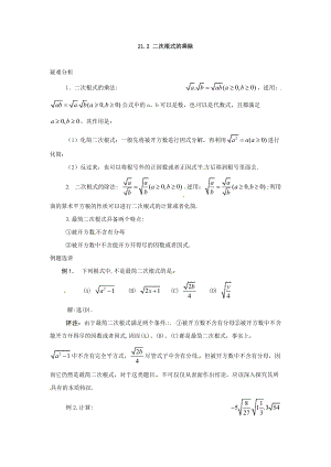 數(shù)學(xué)：人教版九年級(jí)上 21.2 二次根式的乘除（疑難分析）