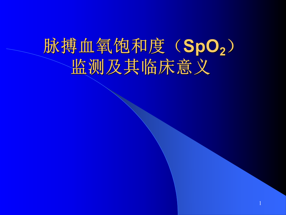 優質醫學脈搏血氧飽和度spo2