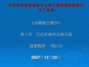 中職學(xué)校畜牧獸醫(yī)專業(yè)骨干教師國(guó)家級(jí)培訓(xùn) 電子教案