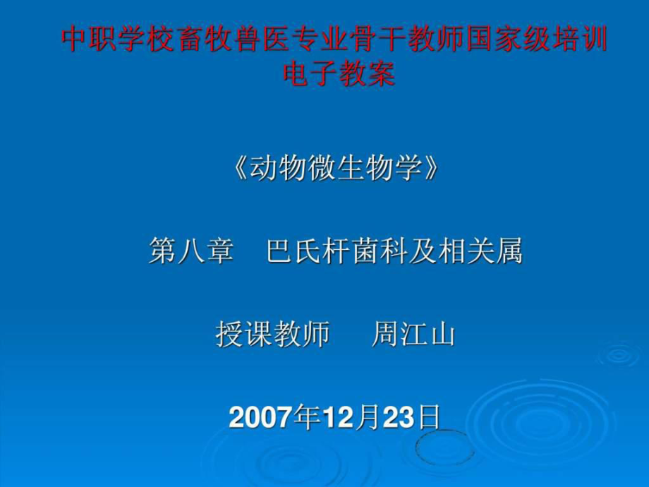 中職學(xué)校畜牧獸醫(yī)專(zhuān)業(yè)骨干教師國(guó)家級(jí)培訓(xùn) 電子教案_第1頁(yè)