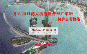 中汇海口湾七星级酒店整合推广策略